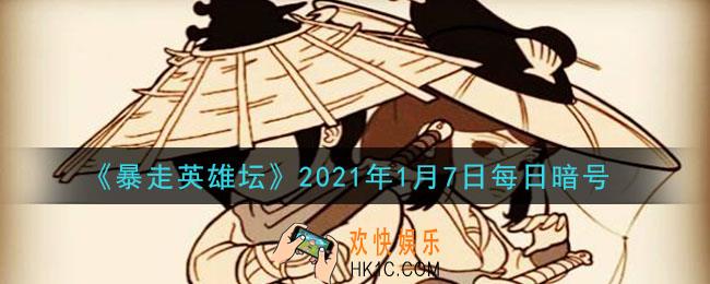 成为逍遥游侠需要拜师哪位NPC_暴走英雄坛1月7日每日暗号答案2021