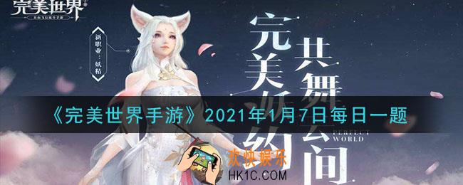 完美世界手游1月7日每日一题2021_修真者达到多少级之后可以前往神寂之地