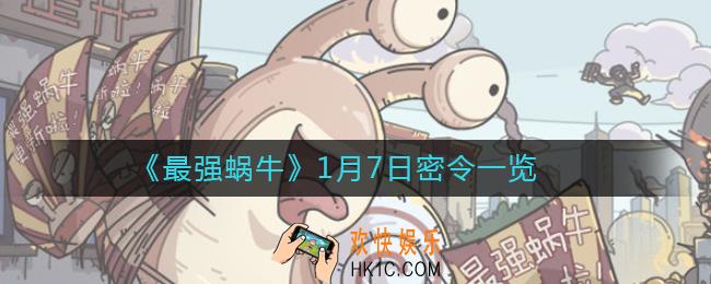 最强蜗牛1月7日密令是什么_2021年1月7日最新密令