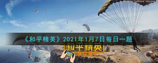 和平精英2021年1月7日每日一题答案_听声辨位中鸡仔驾驶的什么道具
