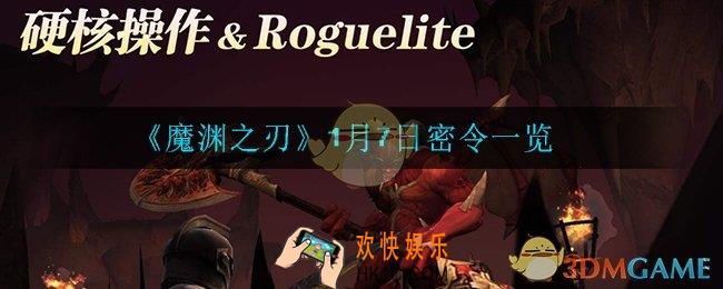 《魔渊之刃》1月7日密令是什么_1月7日密令一览