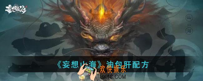 妄想山海油包肝怎么做_油包肝配方