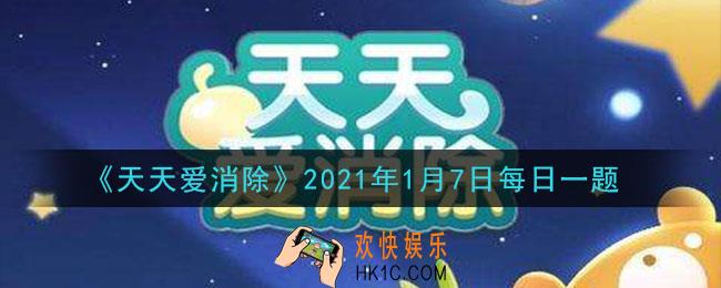 天天爱消除1月7日每日一题2021_每天最多可以通过邀请好友获得多少钻石呢