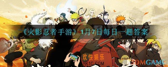 火影忍者手游1月7日每日一题答案是什么_1月7日每日一题答案