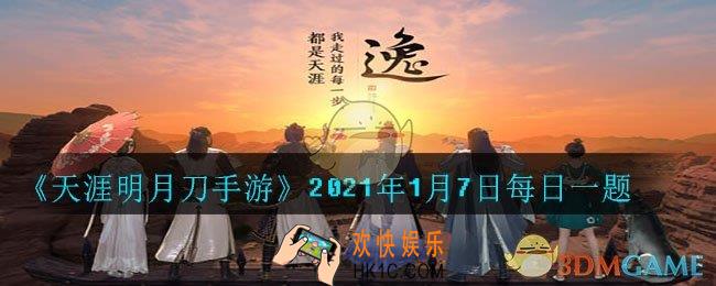 茶话会玩法每周五早上几点刷新呢_2021年1月7日每日一题