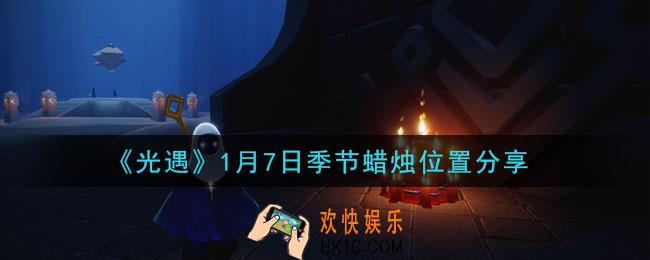 光遇1月7日季节蜡烛在哪2021_1月7日季节蜡烛位置详细介绍一览