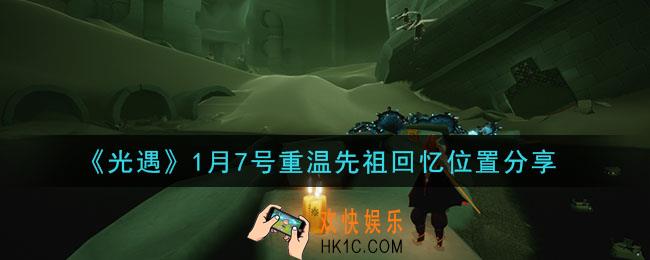 光遇1月7日重温先祖回忆的位置_光遇1月7号重温先祖回忆位置分享