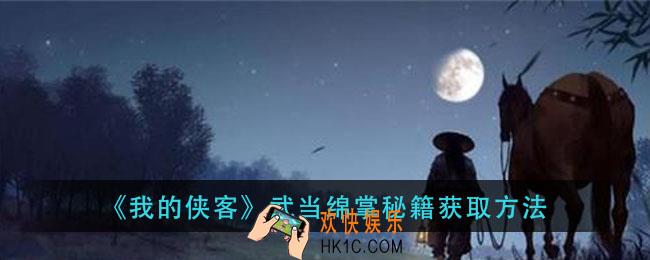 我的侠客武当绵掌秘籍怎么获得_武当绵掌秘籍获取方法
