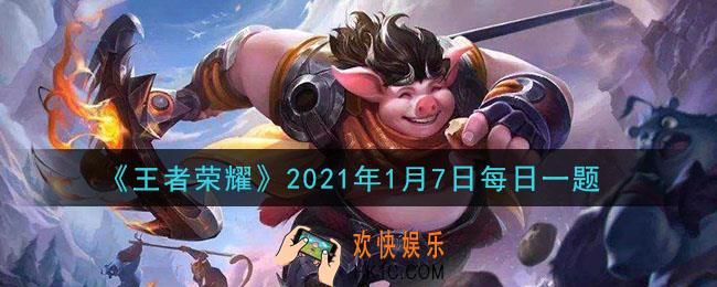 王者荣耀1月7日每日一题答案微信2021_在昨日推文中，S22赛季限定的狄仁杰皮肤叫什么