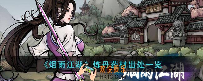 烟雨江湖炼丹药材在哪获得_炼丹药材出处一览