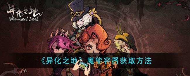 异化之地魔能容器怎么获得_魔能容器获取方法