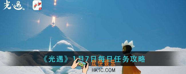 光遇1月7日每日任务怎么做_1月7日每日任务攻略
