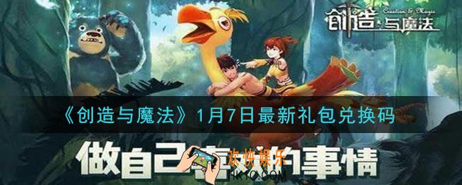 创造与魔法1月7日礼包兑换码是什么2021最新_创魔1.7日兑换码在哪领