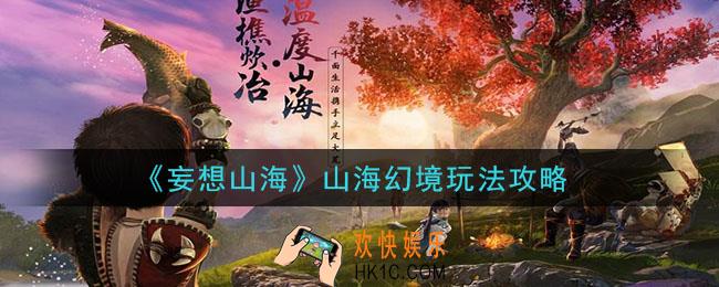 妄想山海山海幻境怎么玩_山海幻境玩法攻略