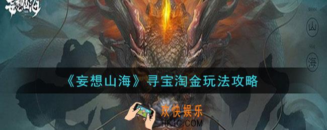 妄想山海寻宝淘金怎么玩_寻宝淘金玩法攻略