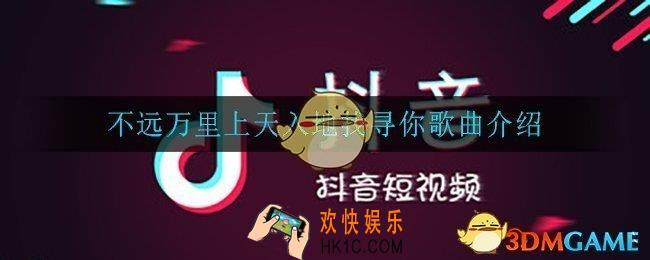 不远万里上天入地找寻你是什么歌_不远万里上天入地找寻你歌曲介绍
