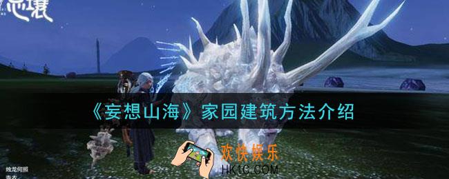 妄想山海家园怎么建筑_家园建筑方法介绍