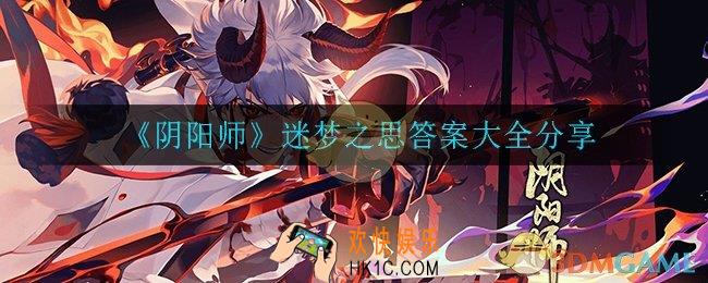 阴阳师迷梦之思答案是什么_迷梦之思答案大全分享