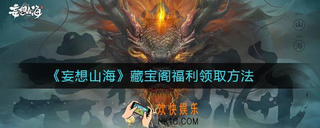 妄想山海藏宝阁福利怎么领取_藏宝阁福利领取方法
