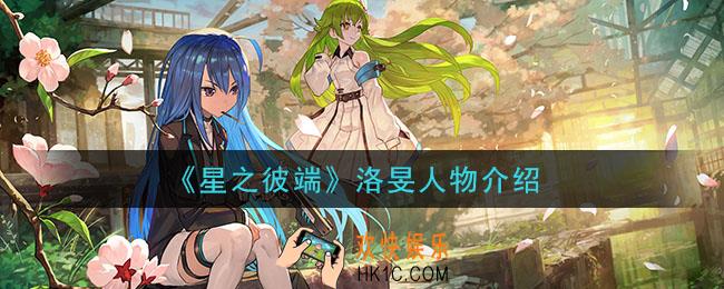 星之彼端洛旻怎么样_洛旻人物介绍