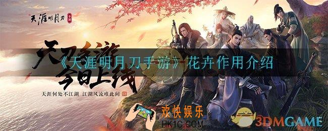 天涯明月刀手游花卉有什么用_花卉作用介绍