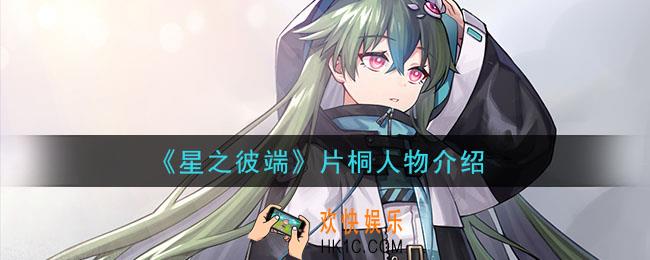 星之彼端片桐怎么样_片桐人物介绍