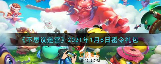 不思议迷宫2021年1月6日每日密令礼包是什么_1.6日密令怎么兑换