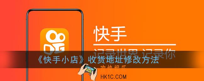 快手小店怎么改收货地址_收货地址修改方法
