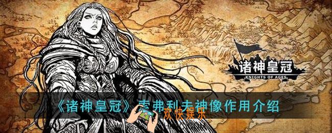 诸神皇冠索弗利夫神像有什么用_索弗利夫神像作用介绍
