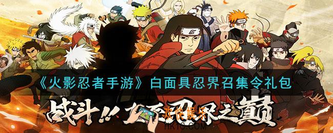 火影忍者手游白面具忍界召集令礼包2021_白面具忍界召集令礼包在哪领