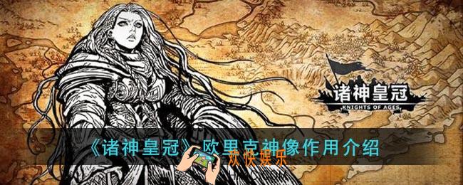 诸神皇冠欧里克神像有什么用_欧里克神像作用介绍