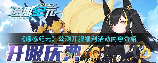 通感纪元公测开服福利活动有什么内容_公测开服福利活动内容