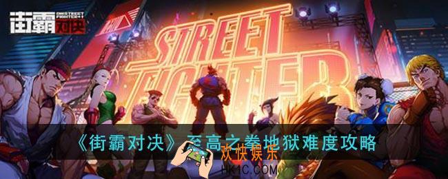 街霸对决至高之拳地狱怎么打_至高之拳地狱难度攻略