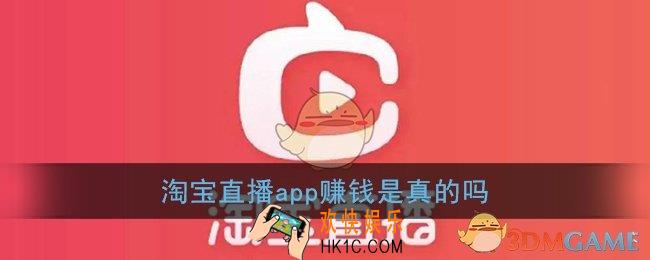 淘宝直播app赚钱是真的吗_淘宝直播赚钱靠谱吗