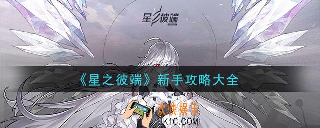 星之彼端新手怎么玩_新手攻略大全