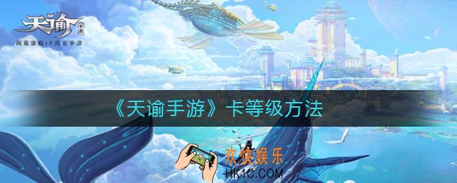 天谕手游怎么卡等级_卡等级方法