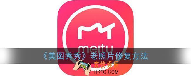 美图秀秀怎么修复老照片_老照片修复在哪里