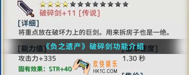 负之遗产破碎剑有什么功能_破碎剑功能