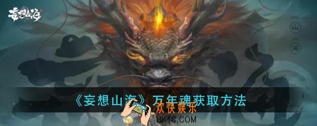 妄想山海万年魂怎么刷_万年魂获取方法