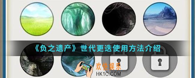 负之遗产世代更迭怎么使用_世代更迭使用方法