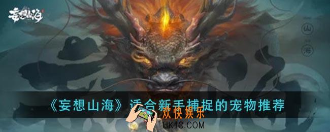 妄想山海新手抓什么宠物比较好_适合新手捕捉的宠物推荐