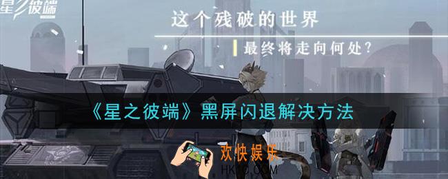 星之彼端黑屏闪退怎么办_黑屏闪退解决方法