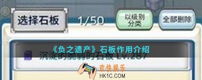 负之遗产石板有什么作用_石板作用