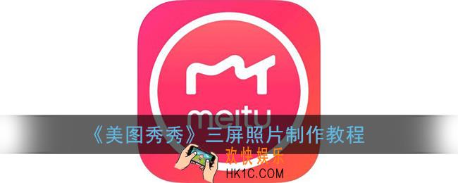 美图秀秀三张照片合成一张照片怎么弄_三屏照片制作教程
