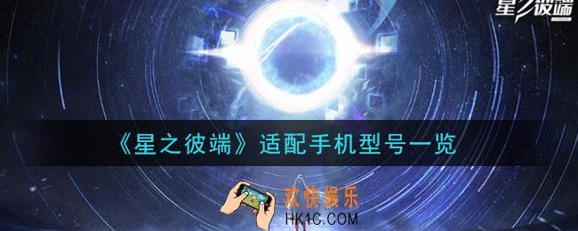 星之彼端手机什么配置能玩_适配手机型号一览