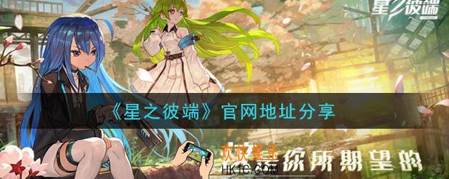 星之彼端手游官网怎么进_官网地址分享
