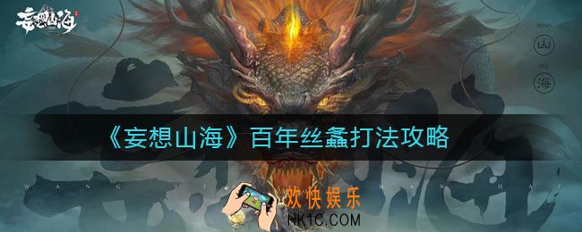 妄想山海百年丝螽怎么打_百年丝螽打法攻略