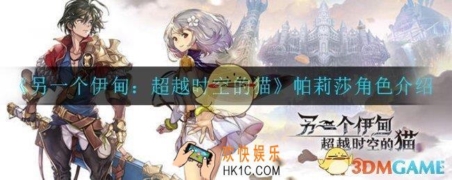 另一个伊甸超越时空的猫帕莉莎怎么样_帕莉莎角色介绍