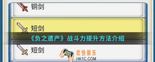 负之遗产战斗力怎么提升_战斗力提升方法