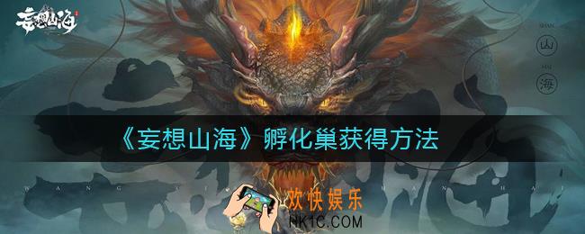 妄想山海孵化巢怎么获得_孵化巢获得方法